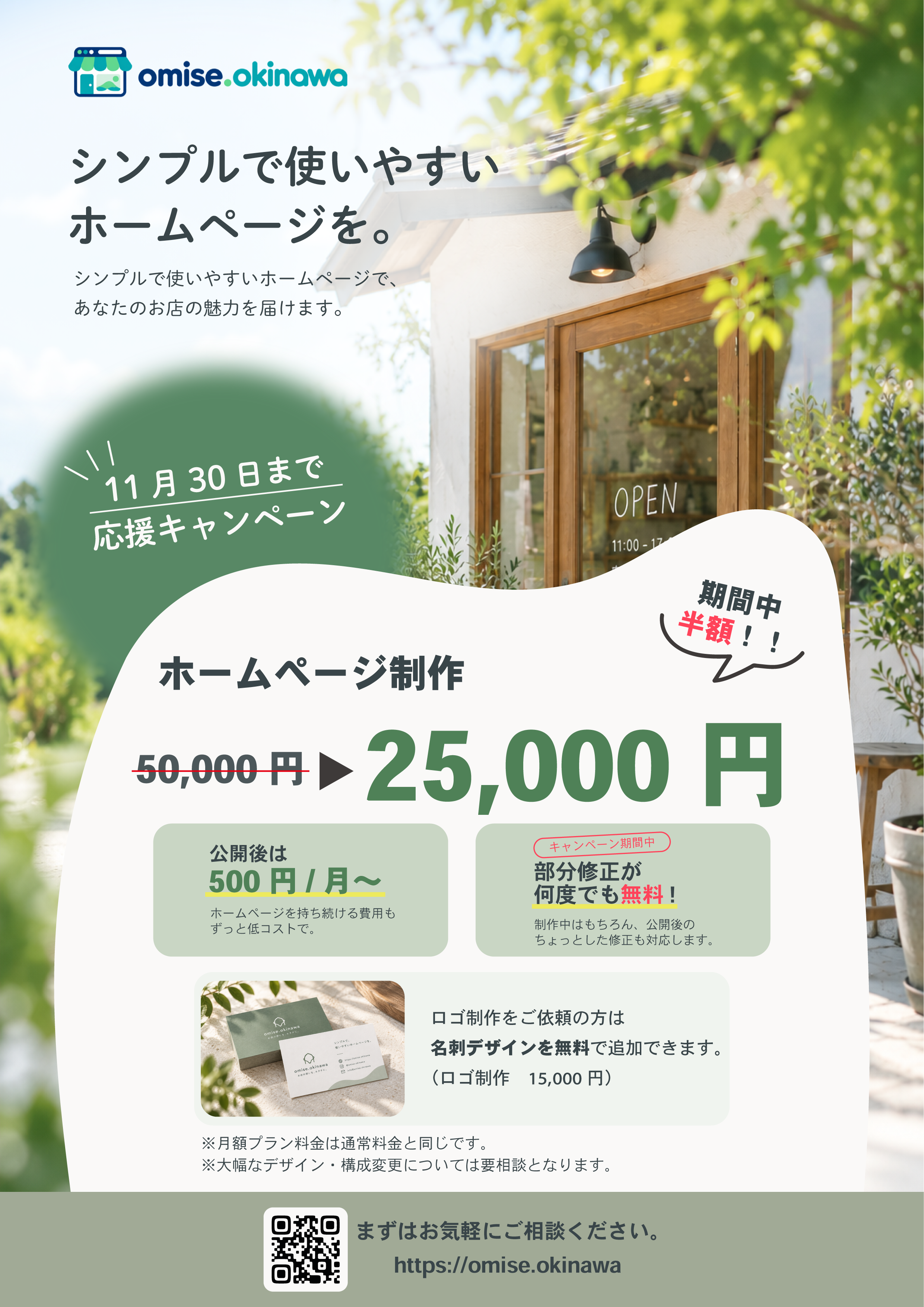 11月30日まで、ホームページ制作費が通常5万円から2万5千円になる応援キャンペーンのご案内