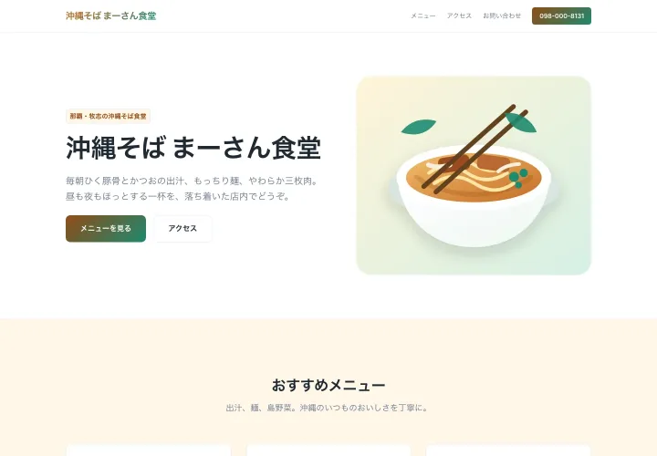 沖縄そば店の制作例をパソコンで表示した画面